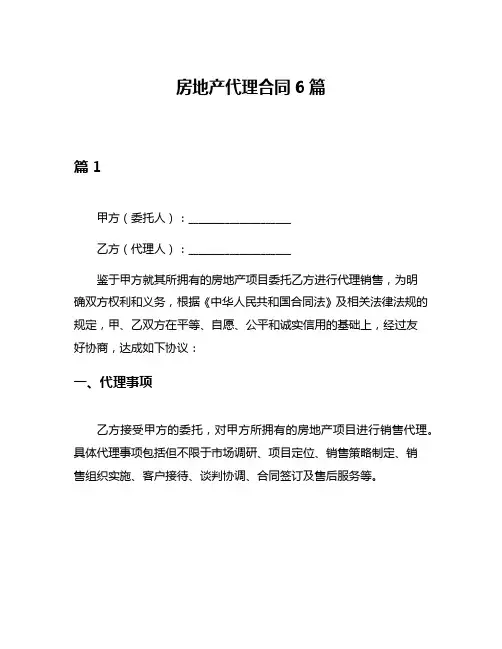 房地产代理合同6篇