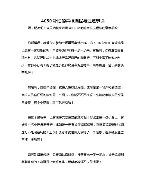 4050补助的审核流程与注意事项