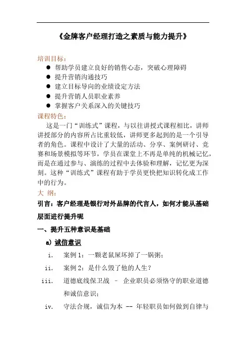 金牌客户经理打造之素质与能力提升