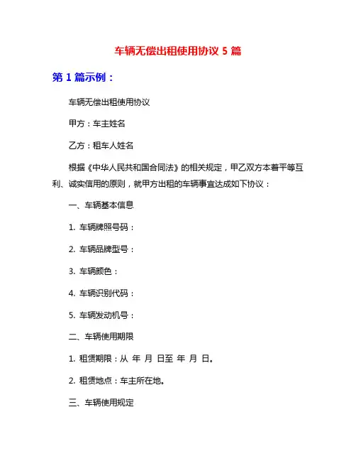 车辆无偿出租使用协议5篇