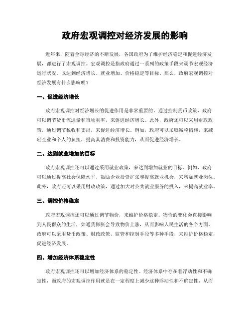 政府宏观调控对经济发展的影响