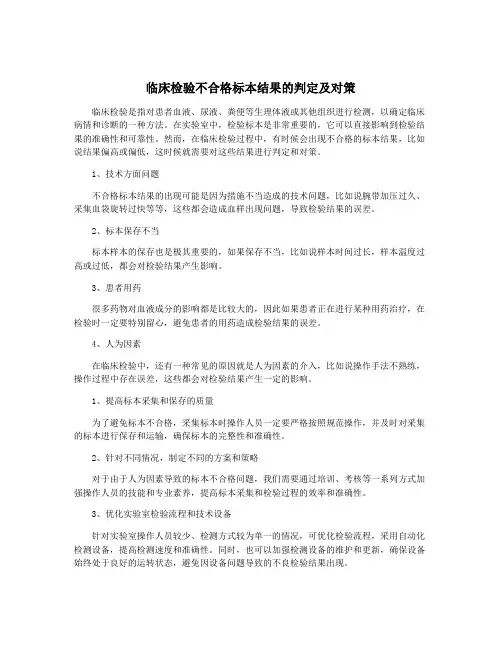 临床检验不合格标本结果的判定及对策