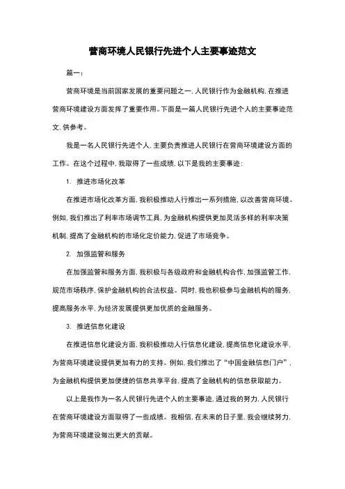 营商环境人民银行先进个人主要事迹范文