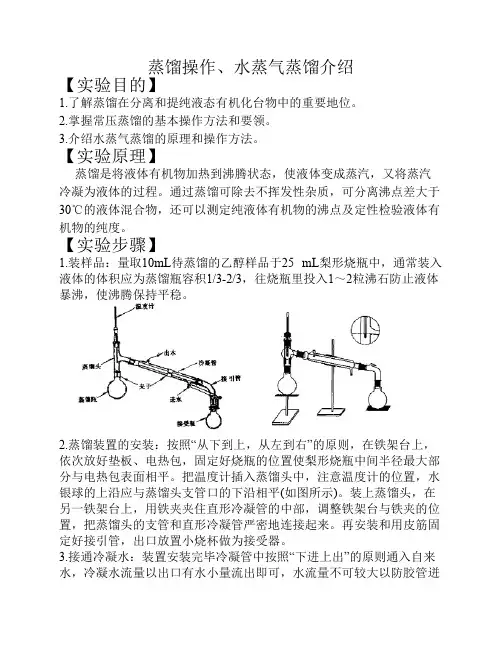 蒸馏操作、水蒸气蒸馏介绍