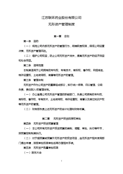 联环药业：无形资产管理制度(2013年4月)