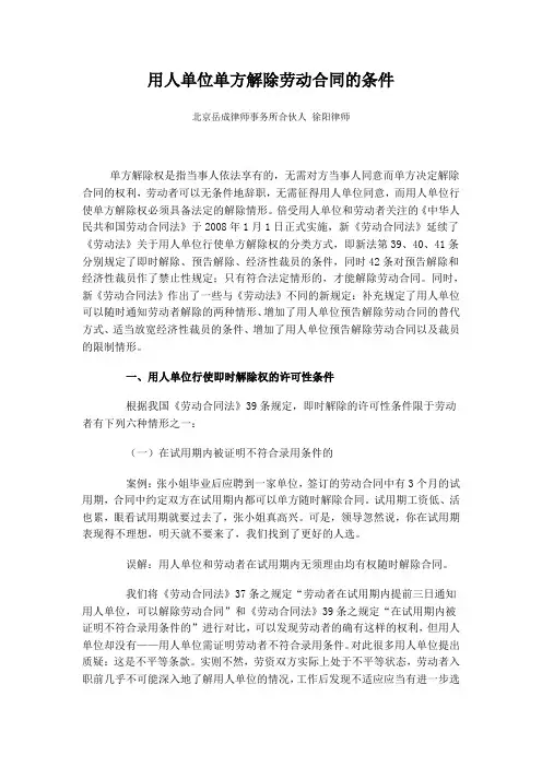 用人单位单方解除劳动合同的条件