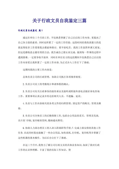 关于行政文员自我鉴定三篇