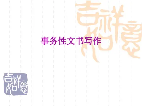 常用事务性文书