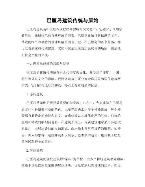 巴厘岛建筑传统与原始