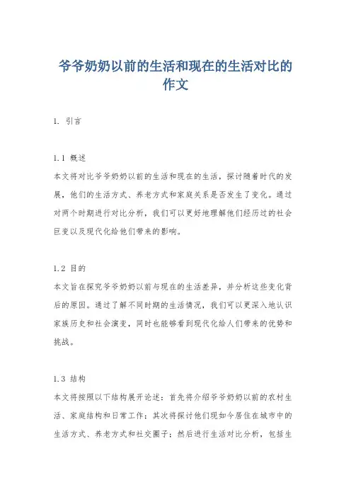 爷爷奶奶以前的生活和现在的生活对比的作文
