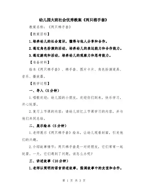 幼儿园大班社会优秀教案《两只棉手套》