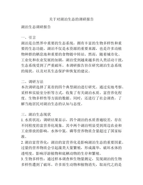 关于对湖泊生态的调研报告