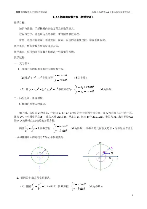 2.2.1椭圆的参数方程(教学设计)