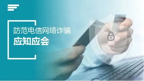 中小学主题班会课件-防范电信网络诈骗(33张PPT)