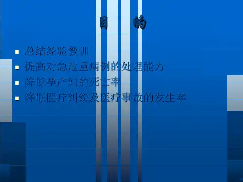 危重孕产妇病例分析及思考-文档资料