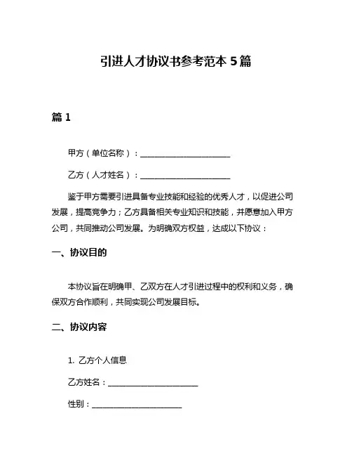 引进人才协议书参考范本5篇