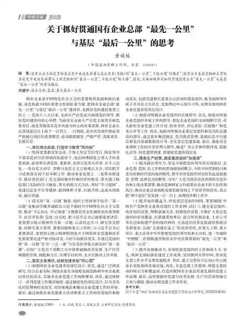 关于抓好贯通国有企业总部“最先一公里”与基层“最后一公里”的思考