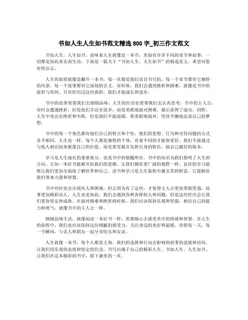 书如人生人生如书范文精选800字_初三作文范文