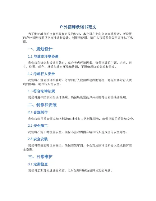 户外招牌承诺书范文