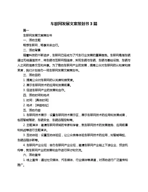 车联网发展文案策划书3篇