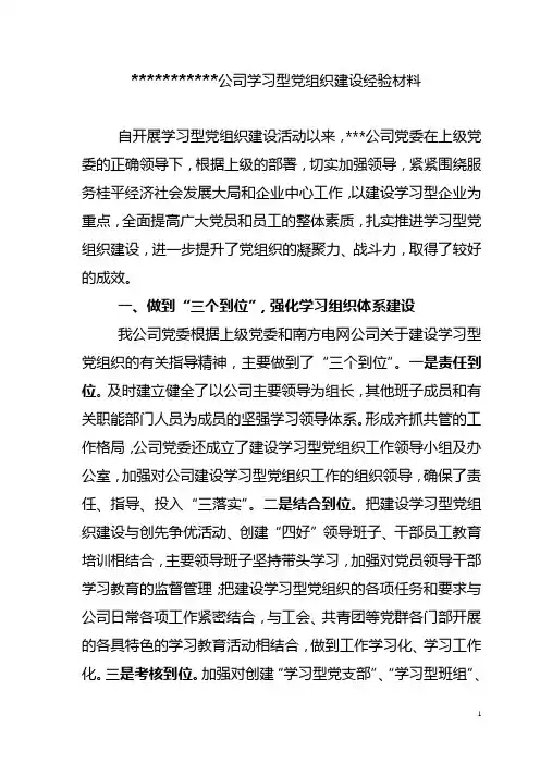 学习型党组织建设经验交流材料