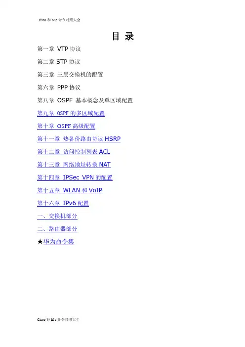 思科华为命令对照大全