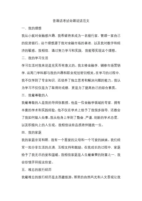 普通话考试命题说话范文30篇