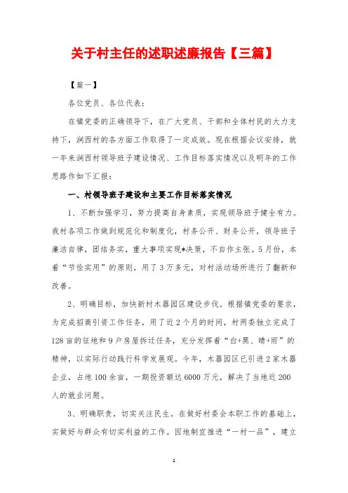2019年关于村主任的述职述廉报告【三篇】