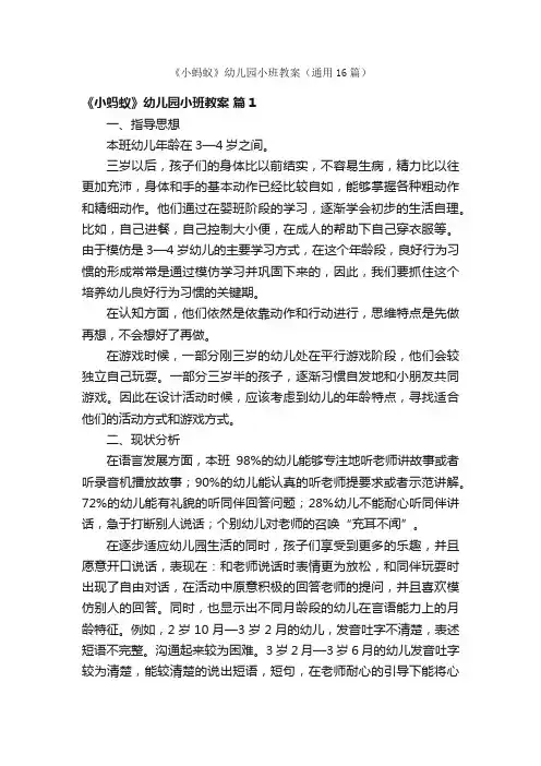 《小蚂蚁》幼儿园小班教案（通用16篇）