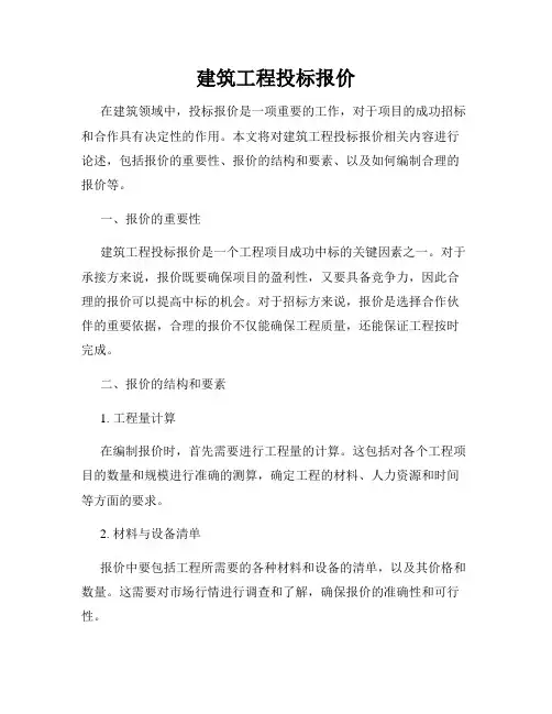 建筑工程投标报价