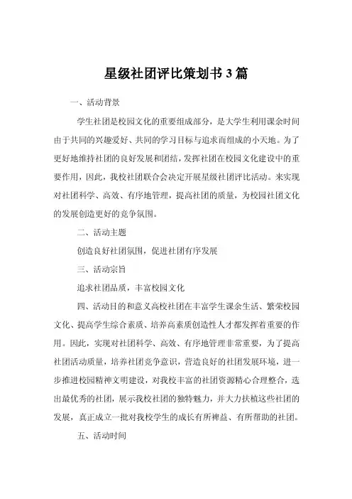 星级社团评比策划书3篇