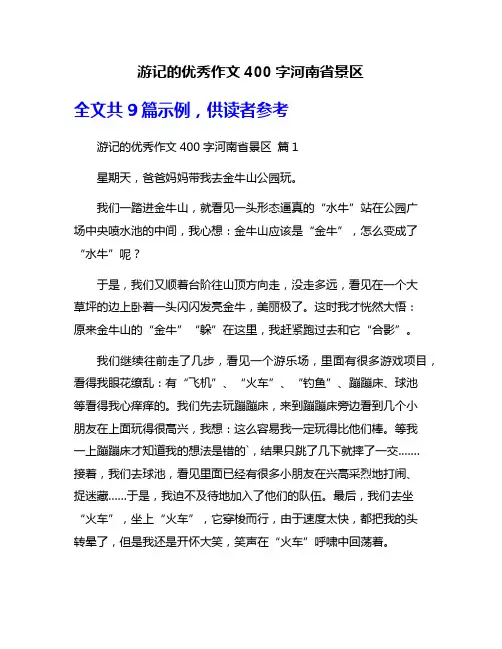 游记的优秀作文400字河南省景区