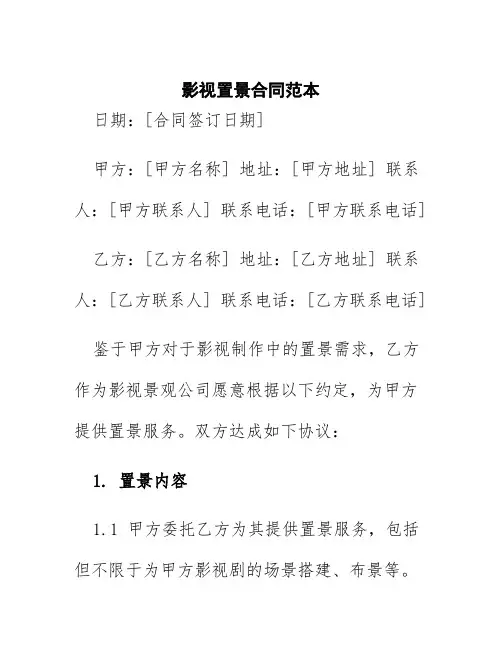 影视置景合同范本