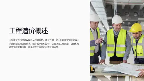 《工程造价概述》课件