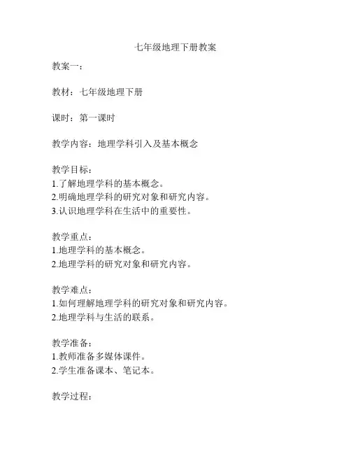 七年级地理下册教案