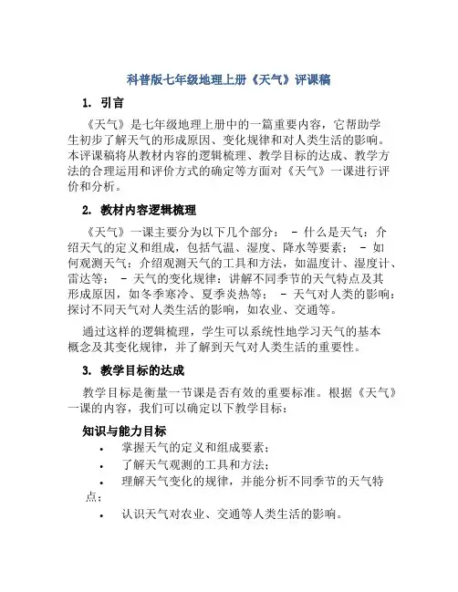 科普版七年级地理上册《天气》评课稿