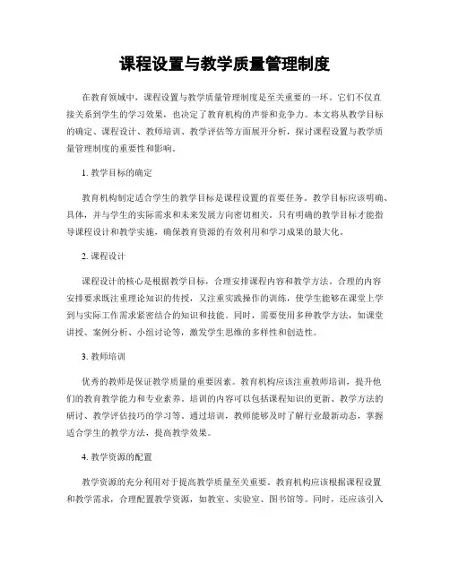 课程设置与教学质量管理制度