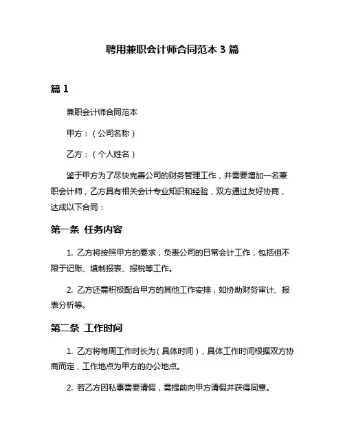 聘用兼职会计师合同范本3篇