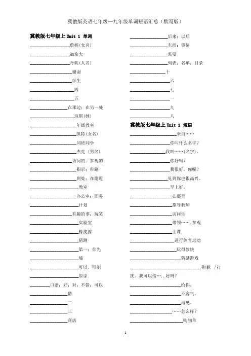 冀教版英语七年级至九年级单词短语汇总(默写版)