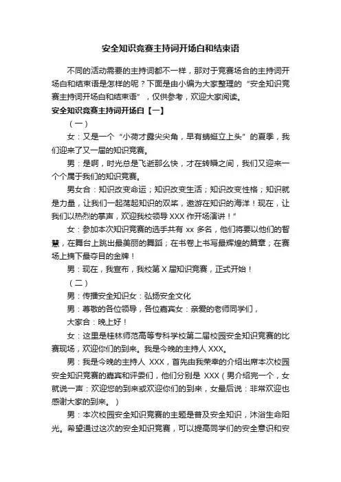 安全知识竞赛主持词开场白和结束语