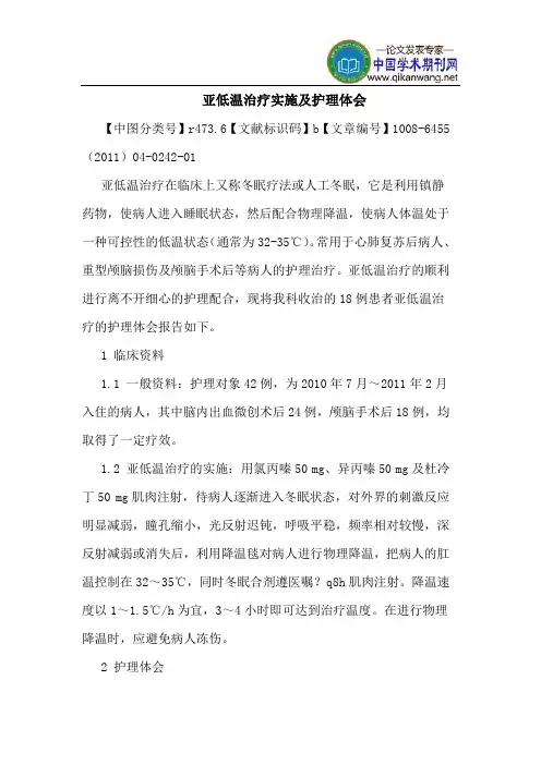 亚低温治疗实施护理体会