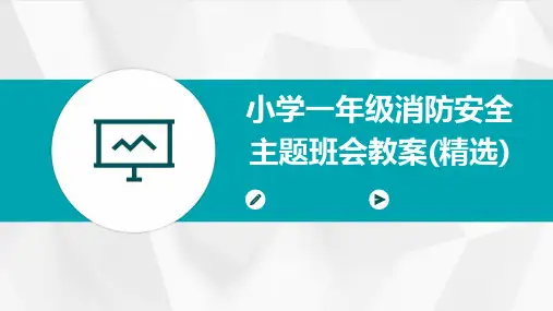 小学一年级消防安全主题班会教案(精选)
