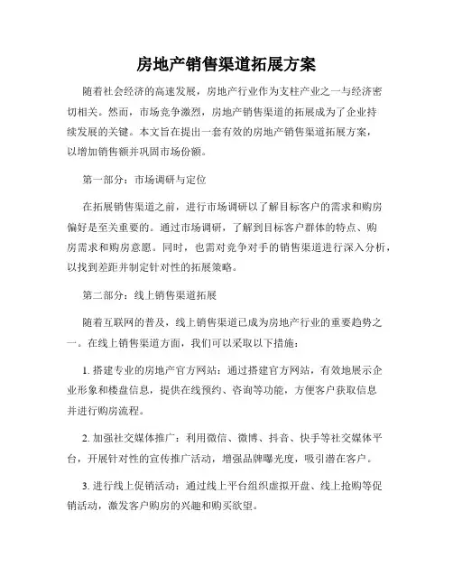 房地产销售渠道拓展方案