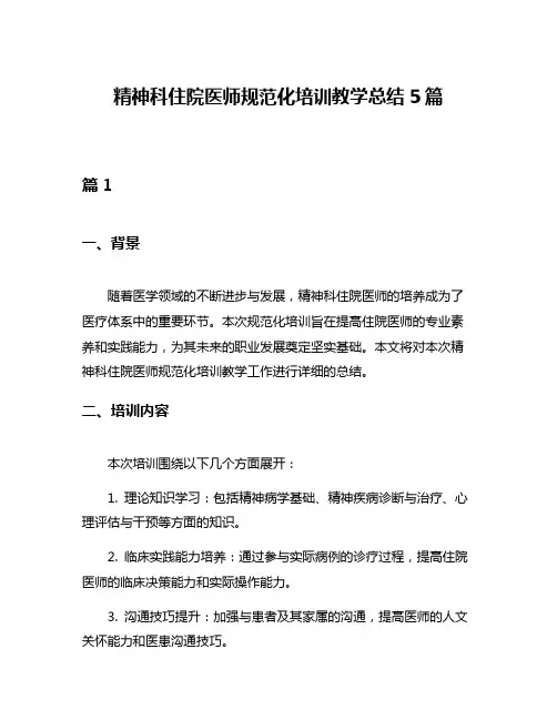 精神科住院医师规范化培训教学总结5篇