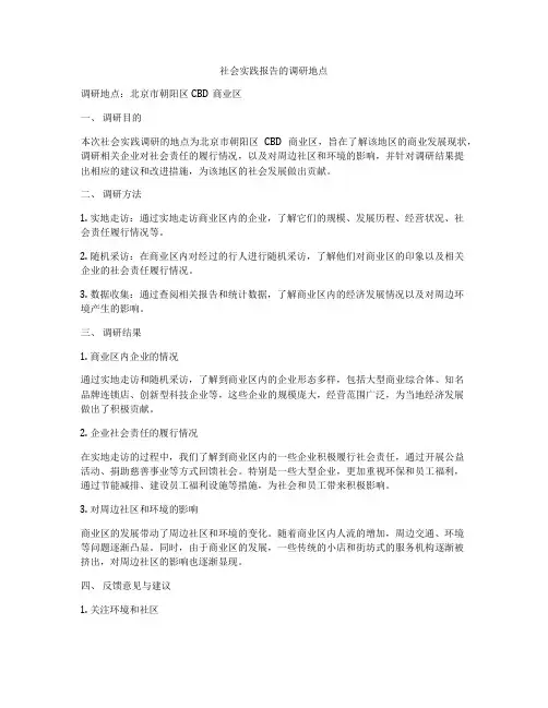 社会实践报告的调研地点