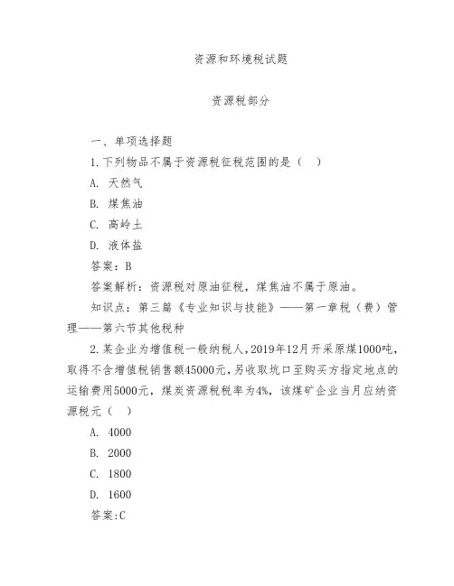 征收管理-(部分) 资源和环境税练习题库(附答案)
