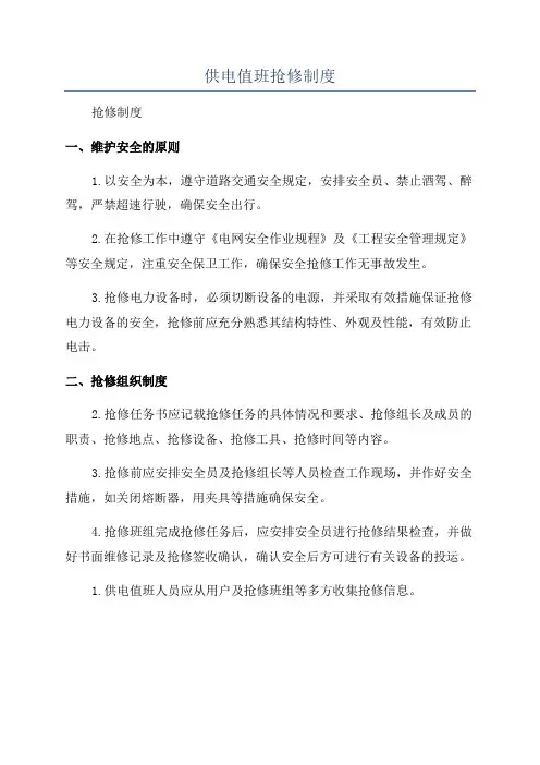 供电值班抢修制度