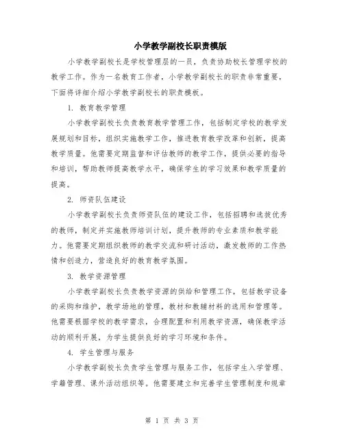 小学教学副校长职责模版