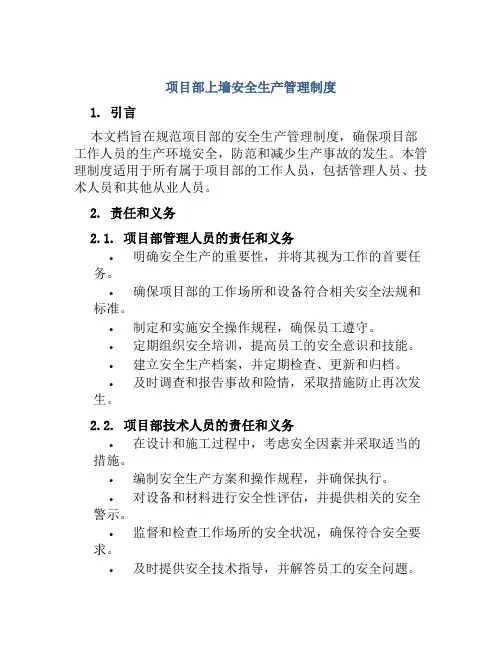 项目部上墙安全生产管理制度
