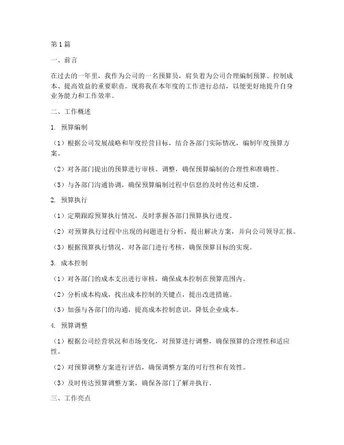 工作总结范文预算员(3篇)